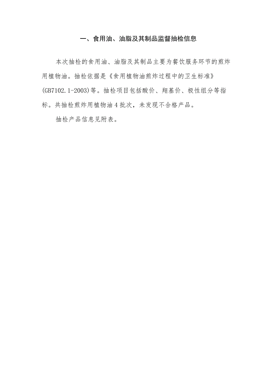 食用油、油脂及其制品监督抽检信息.docx_第1页