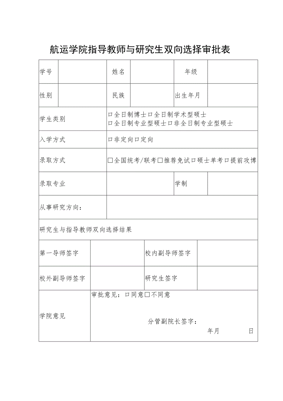 航运学院指导教师与研究生双向选择审批表.docx_第1页