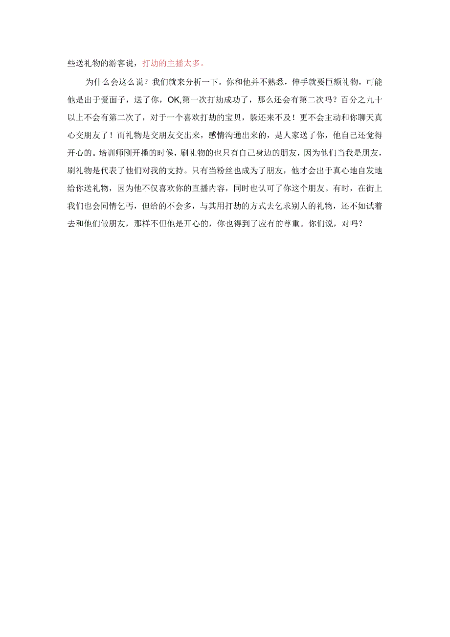 网红主播新人主播如何让土豪路转粉.docx_第2页