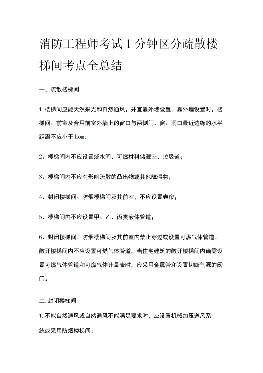 消防工程师考试1分钟区分疏散楼梯间考点全总结.docx_第1页