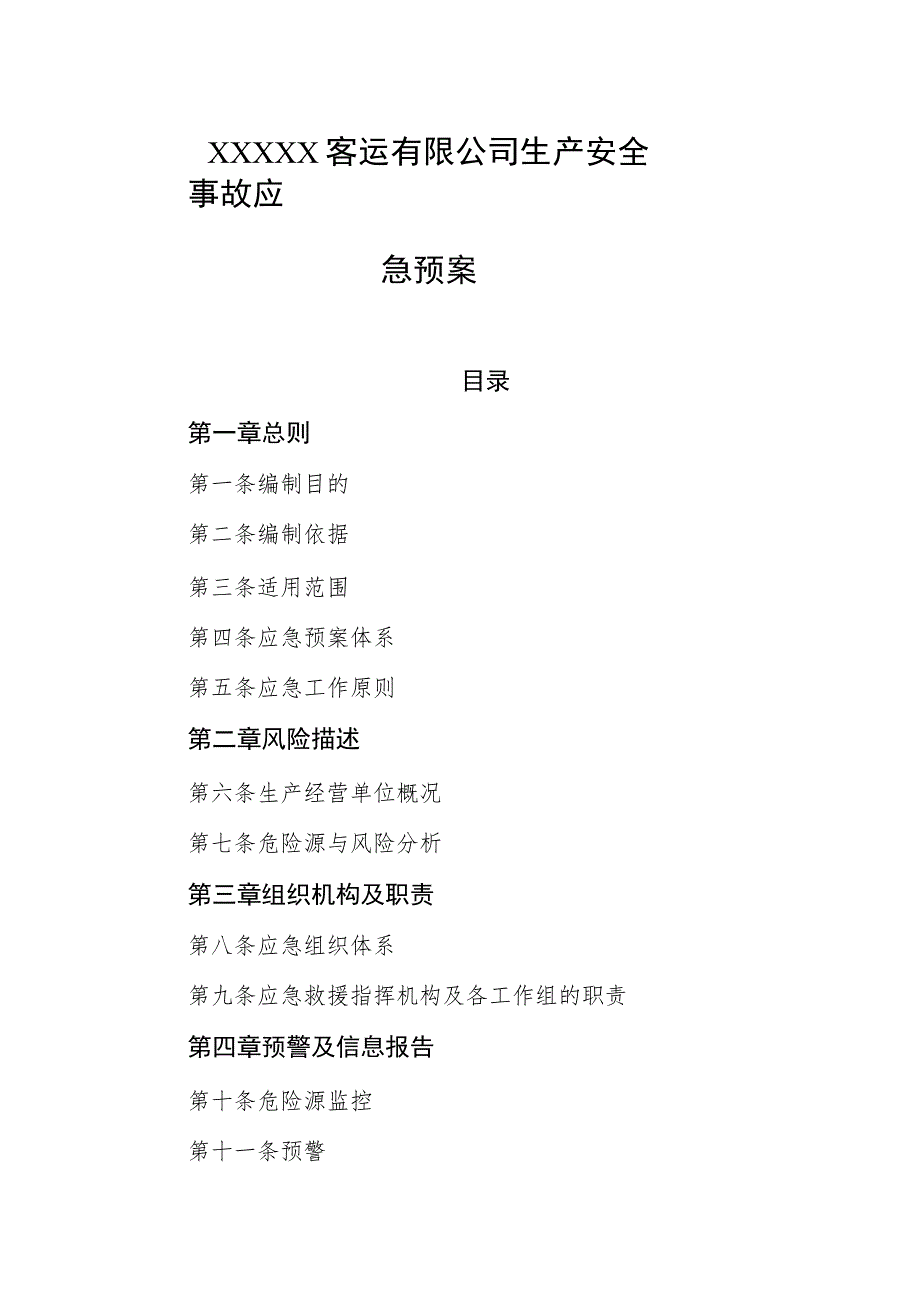 客运有限公司生产安全事故应急预案.docx_第1页