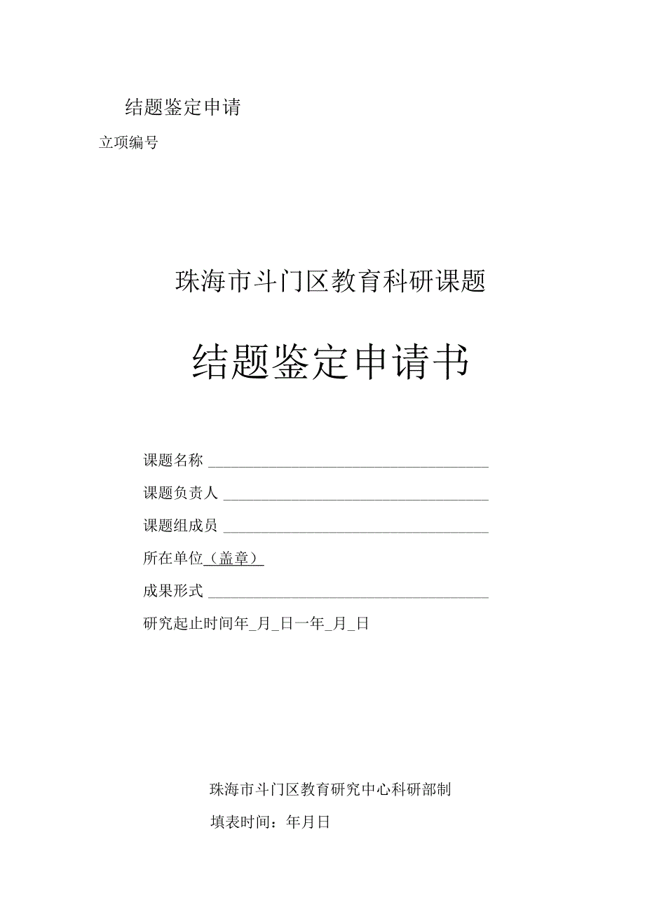 结题鉴定申请珠海市斗门区教育科研课题结题鉴定申请书.docx_第1页