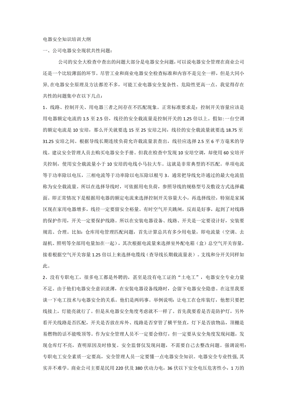 电器安全知识培训大纲.docx_第1页