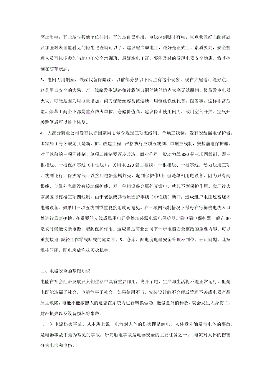 电器安全知识培训大纲.docx_第2页