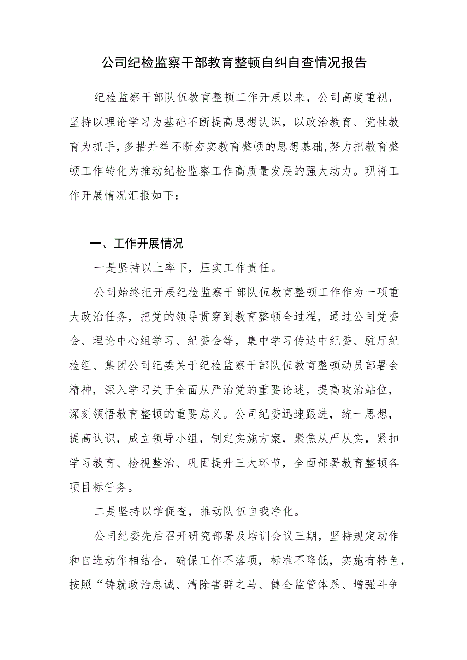 2023年公司纪检监察干部教育整顿自纠自查情况报告.docx_第1页