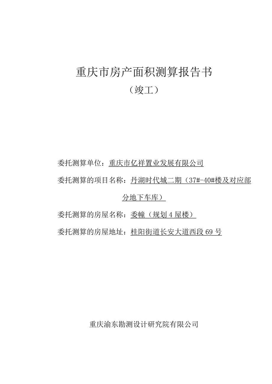 重庆市房产面积测算报告书.docx_第1页