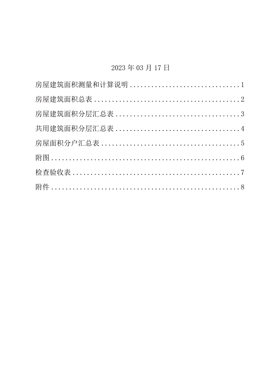 重庆市房产面积测算报告书.docx_第2页