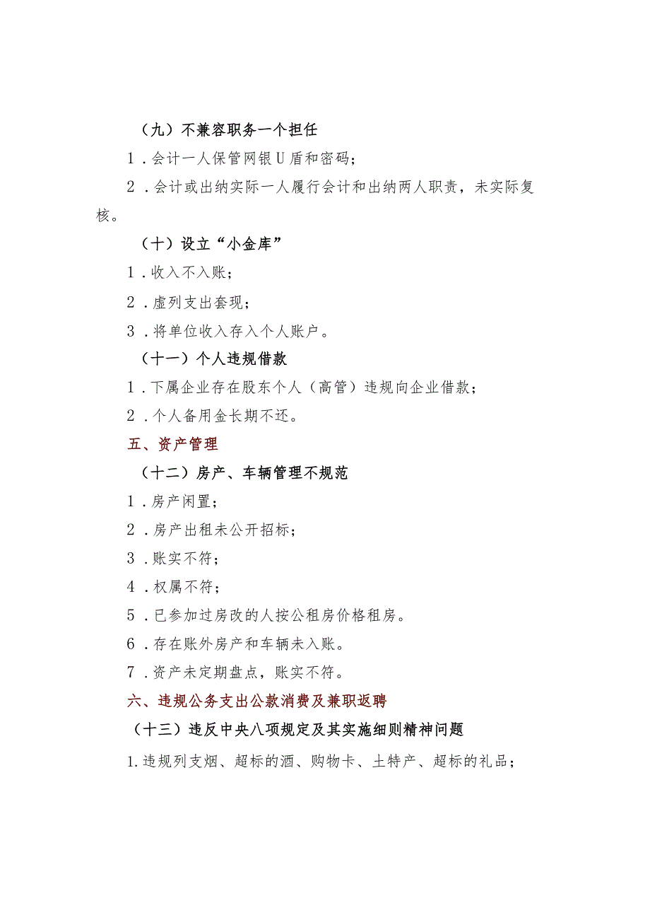 国有企业审计10类23项81个问题清单.docx_第3页