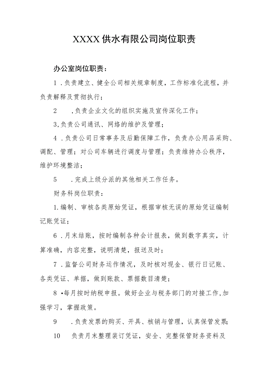 供水有限公司岗位职责.docx_第1页