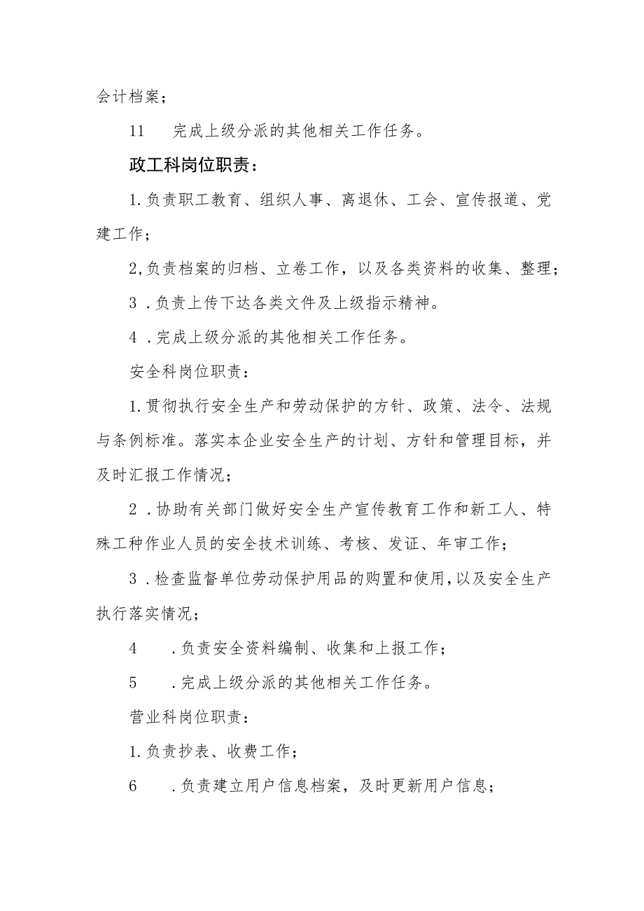 供水有限公司岗位职责.docx_第2页