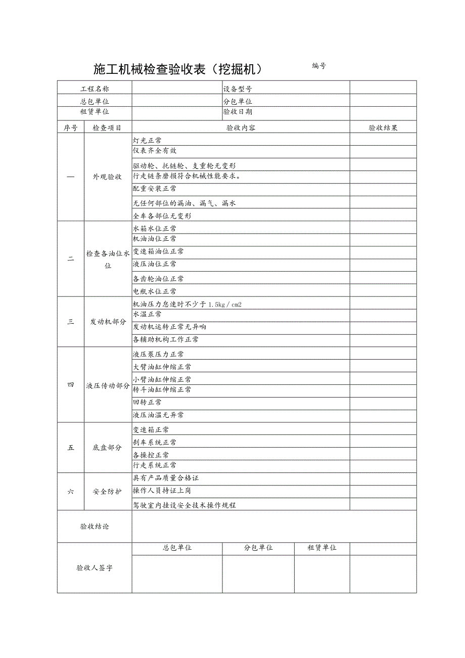 施工机具检查验收表（挖掘机）范文.docx_第1页