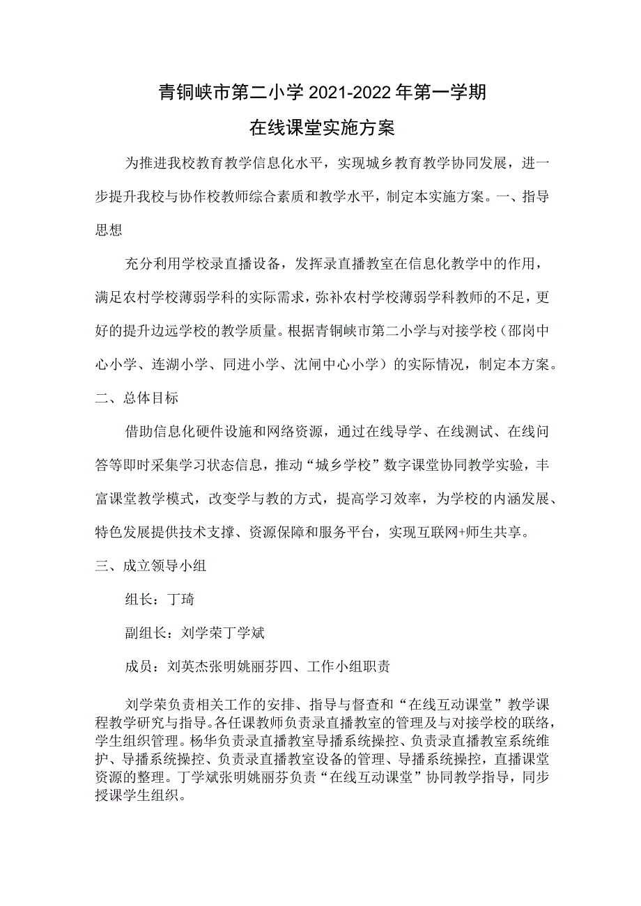 青铜峡市第二小学2021－2022年第一学期在线课堂实施方案.docx_第1页