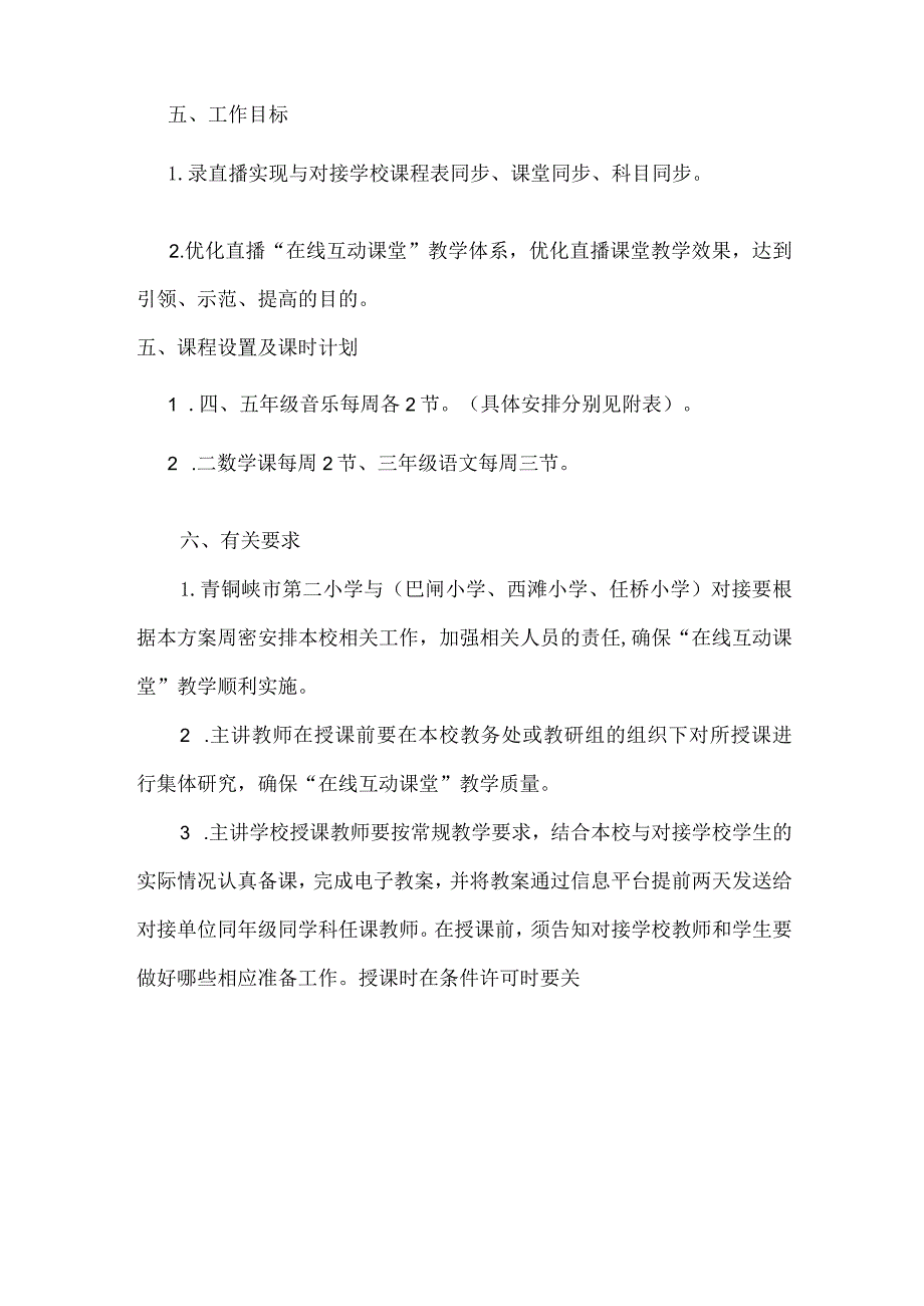 青铜峡市第二小学2021－2022年第一学期在线课堂实施方案.docx_第2页