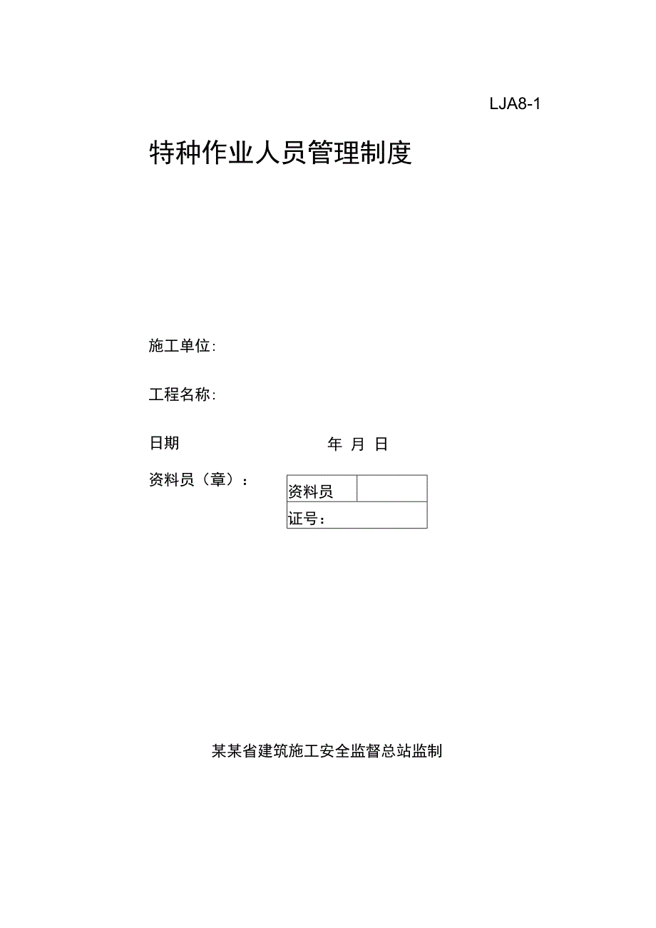 特种作业人员管理制度范文.docx_第1页