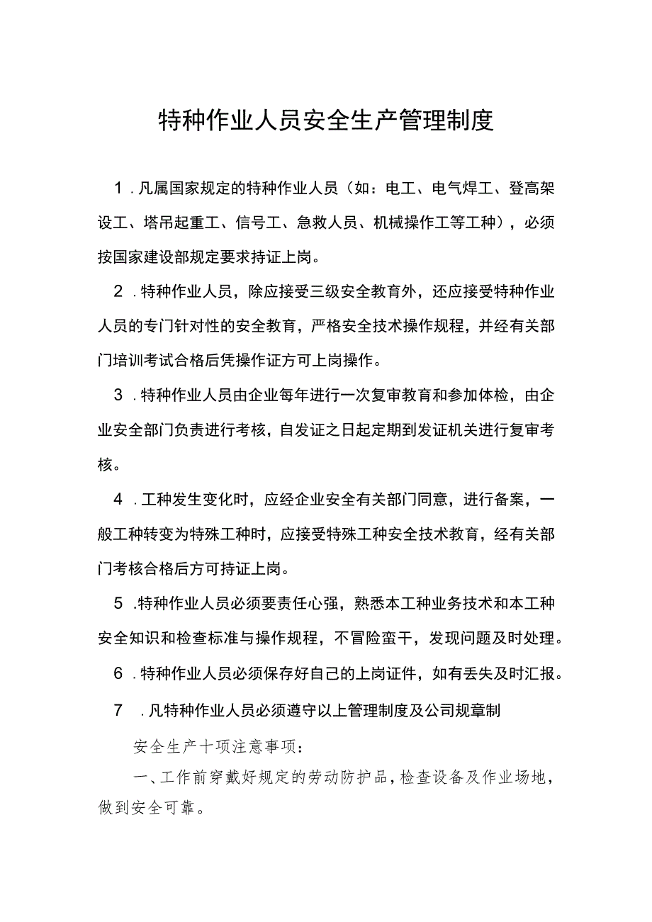 特种作业人员管理制度范文.docx_第3页