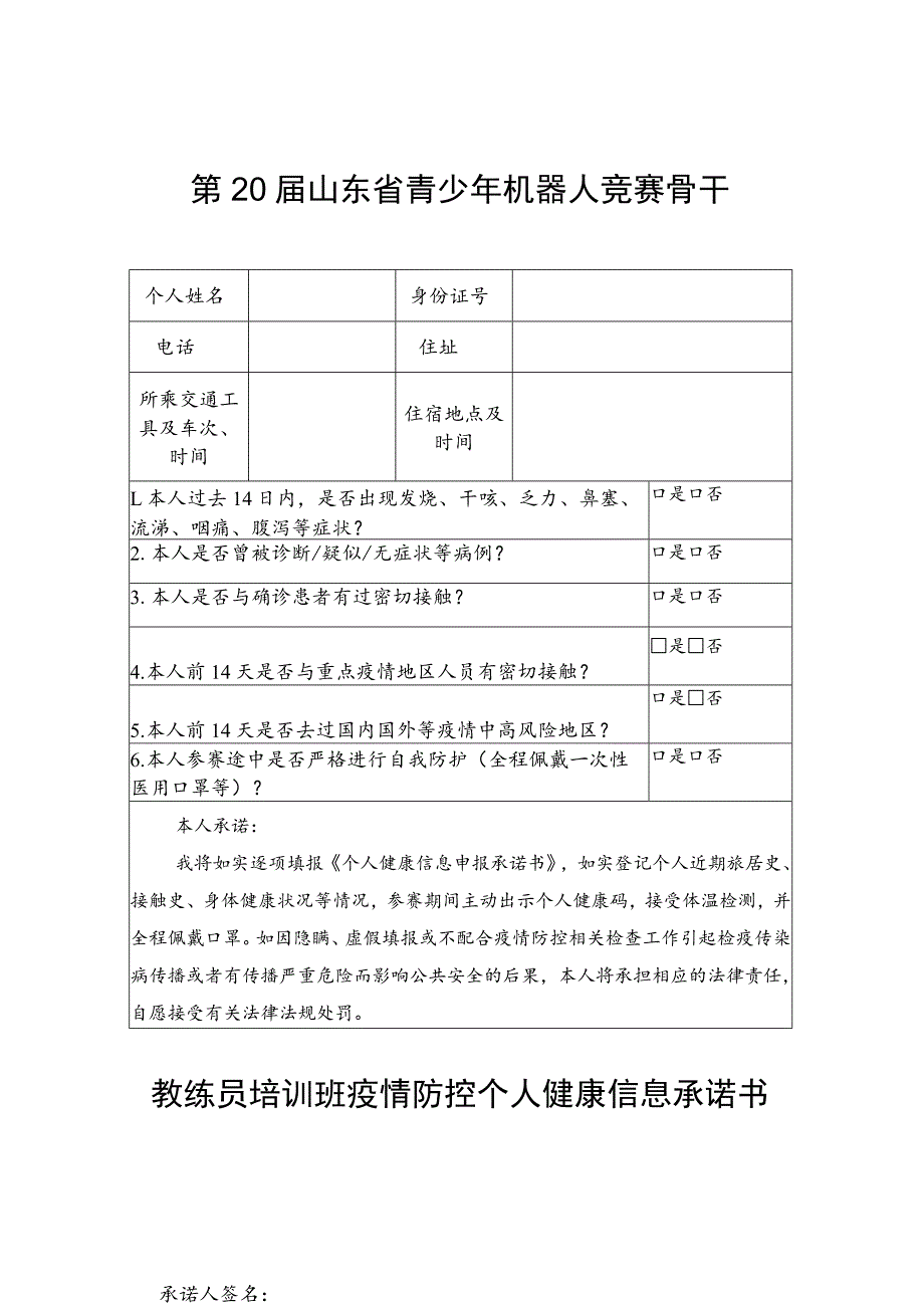 第20届山东省青少年机器人竞赛骨干教练员培训班疫情防控个人健康信息承诺书.docx_第1页