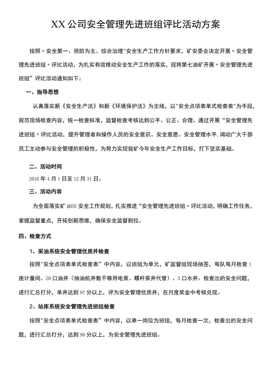 05-【方案】202X安全管理先进班组评比方案.docx_第1页
