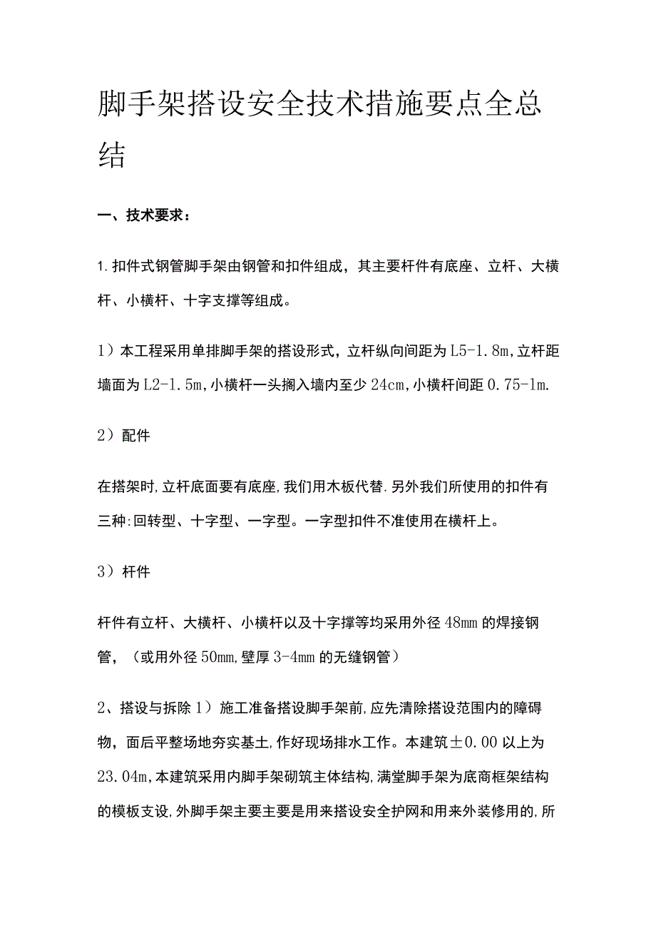 脚手架搭设安全技术措施要点全总结.docx_第1页