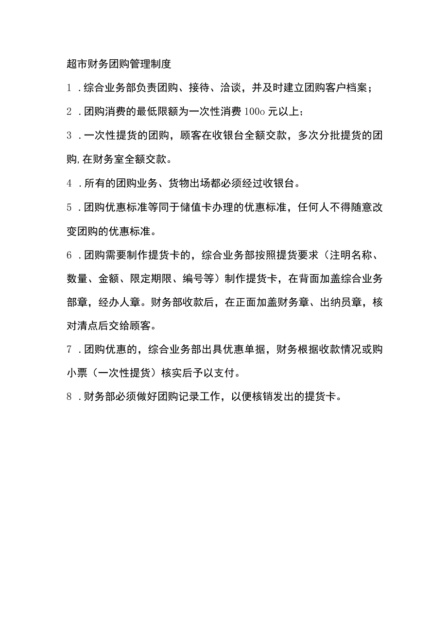 超市财务团购管理制度.docx_第1页