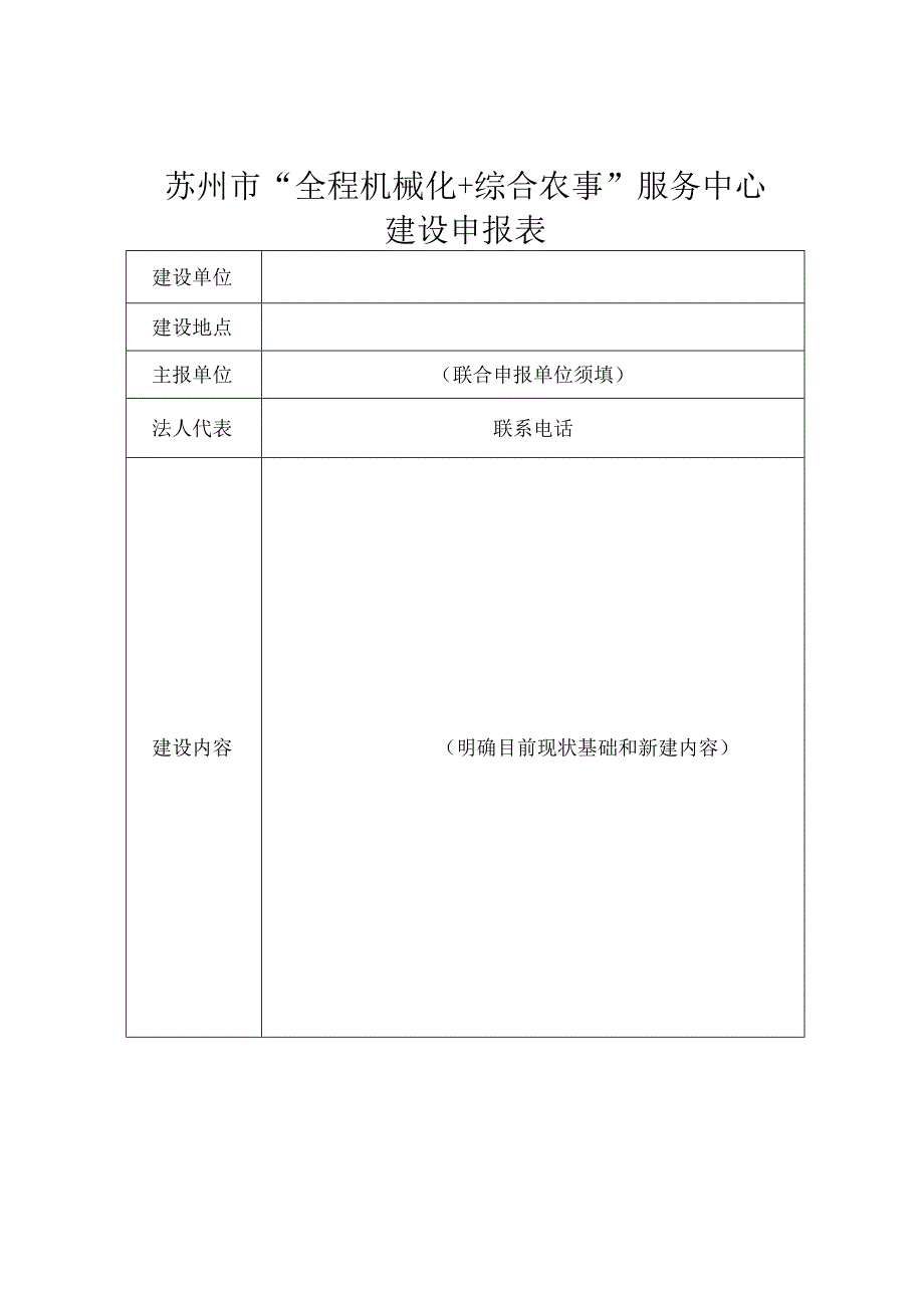 苏州市“全程机械化 综合农事”服务中心建设申报表.docx_第1页