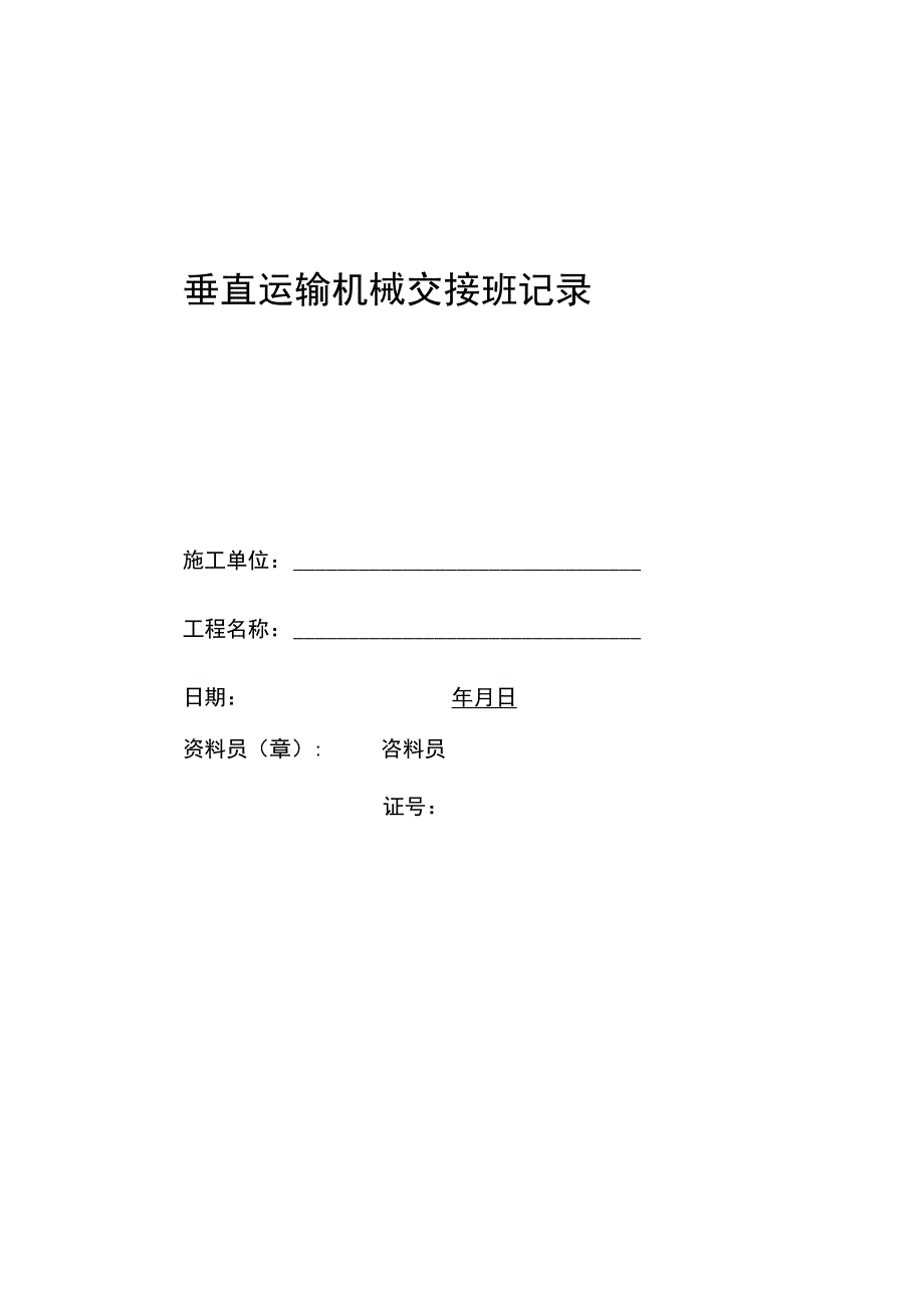 垂直运输机械交接班记录范文.docx_第1页