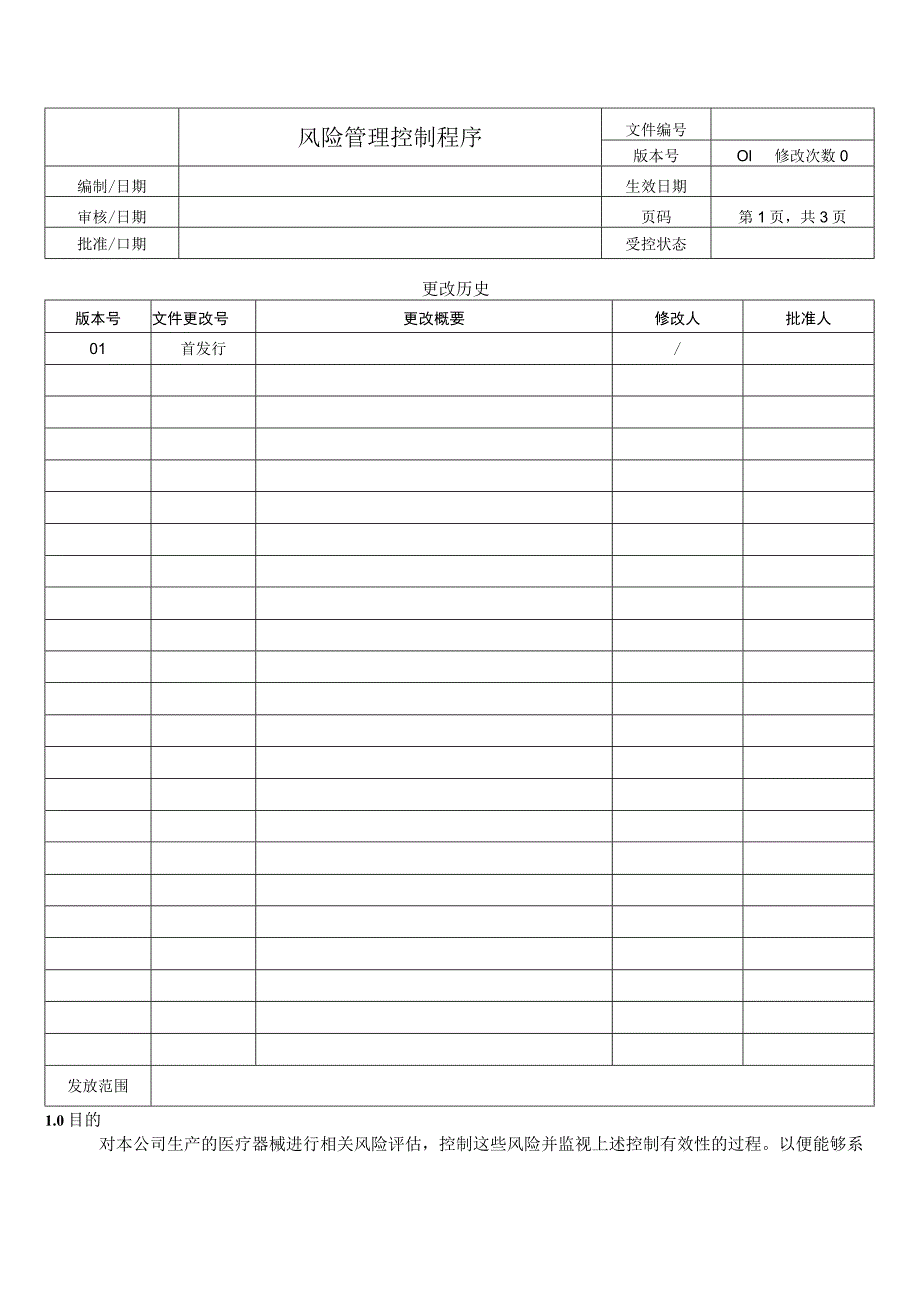 风险管理控制程序.docx_第1页