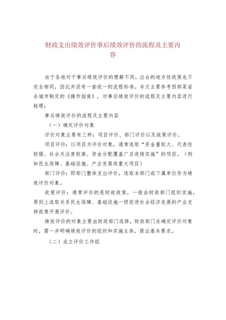 财政支出绩效评价事后绩效评价的流程及主要内容.docx_第1页