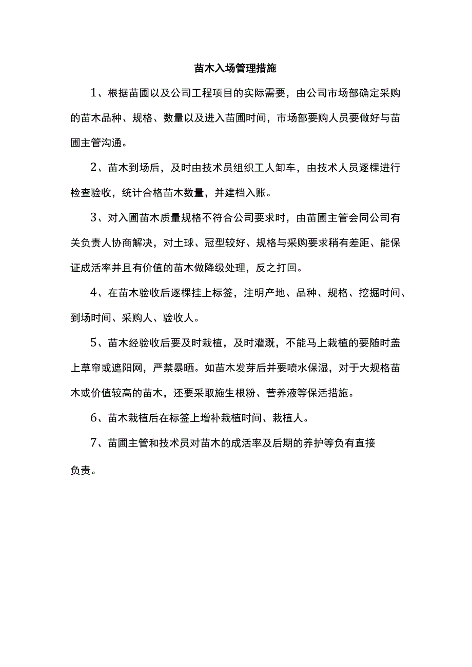 苗木入场管理措施.docx_第1页