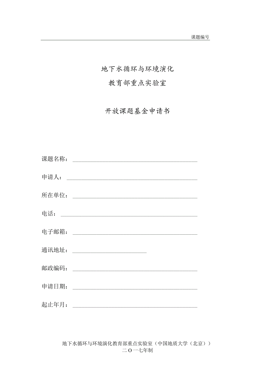 课题地下水循环与环境演化教育部重点实验室开放课题基金申请书.docx_第1页