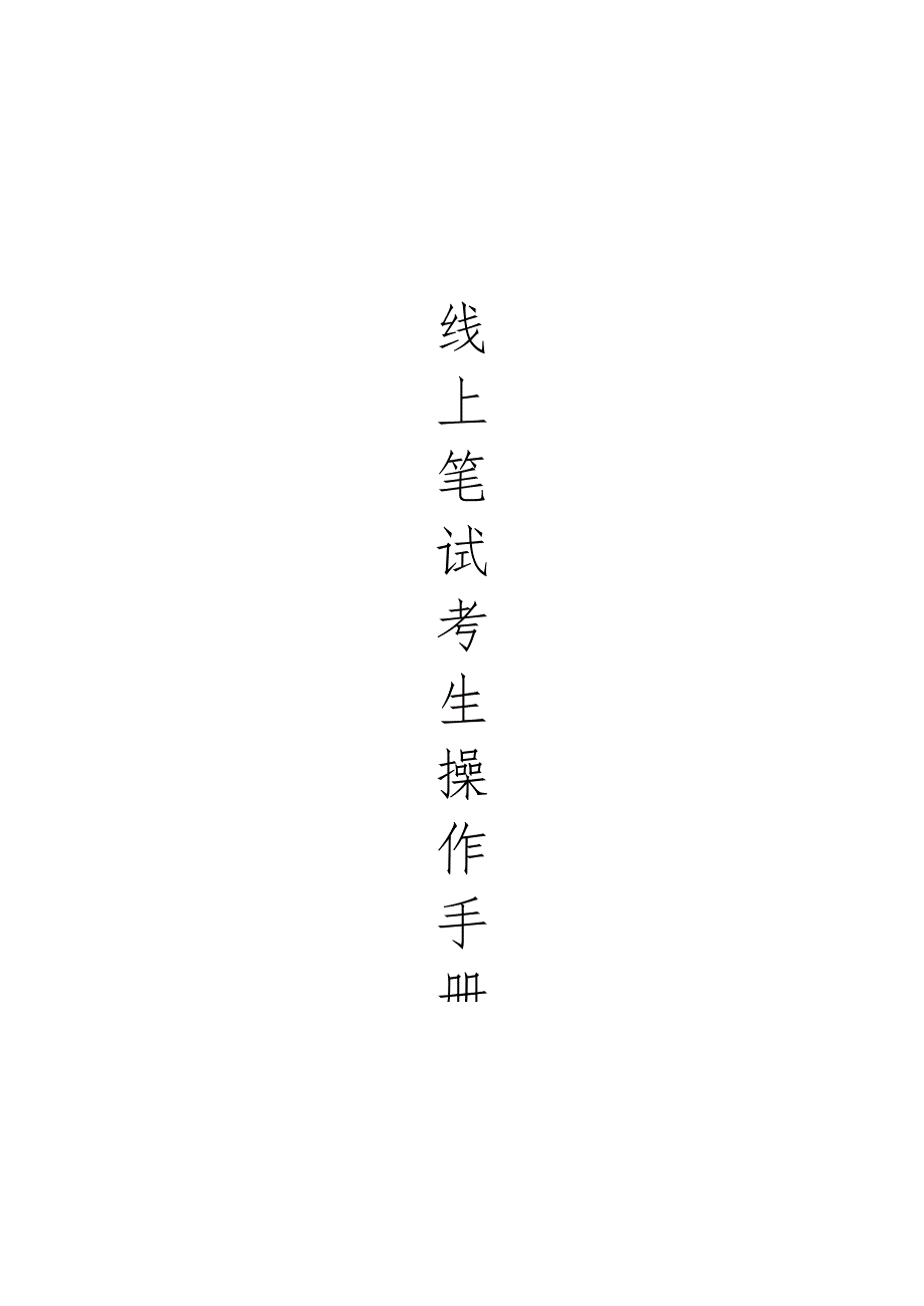 考生操作手册.docx_第1页