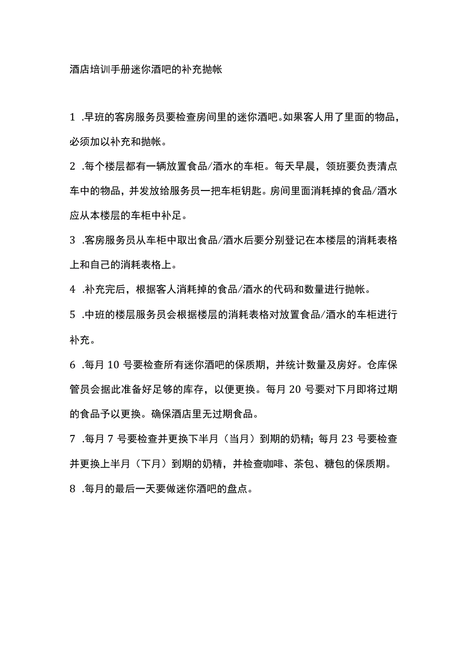 酒店培训手册迷你酒吧的补充抛帐.docx_第1页