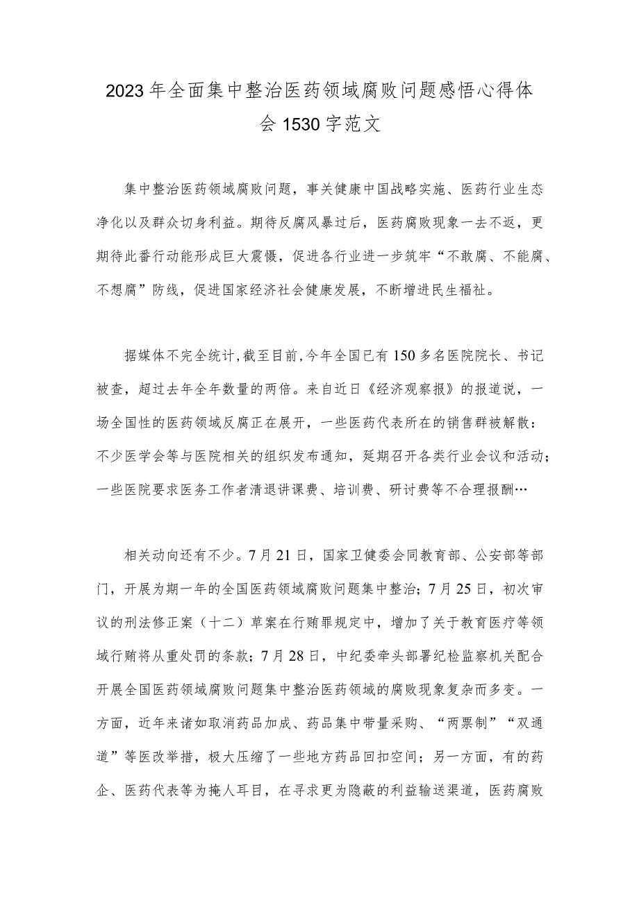 2023年全面集中整治医药领域腐败问题感悟心得体会1530字范文.docx_第1页