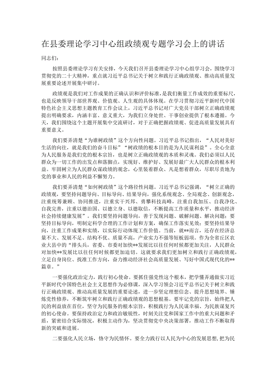 在县委理论学习中心组政绩观专题学习会上的讲话.docx_第1页