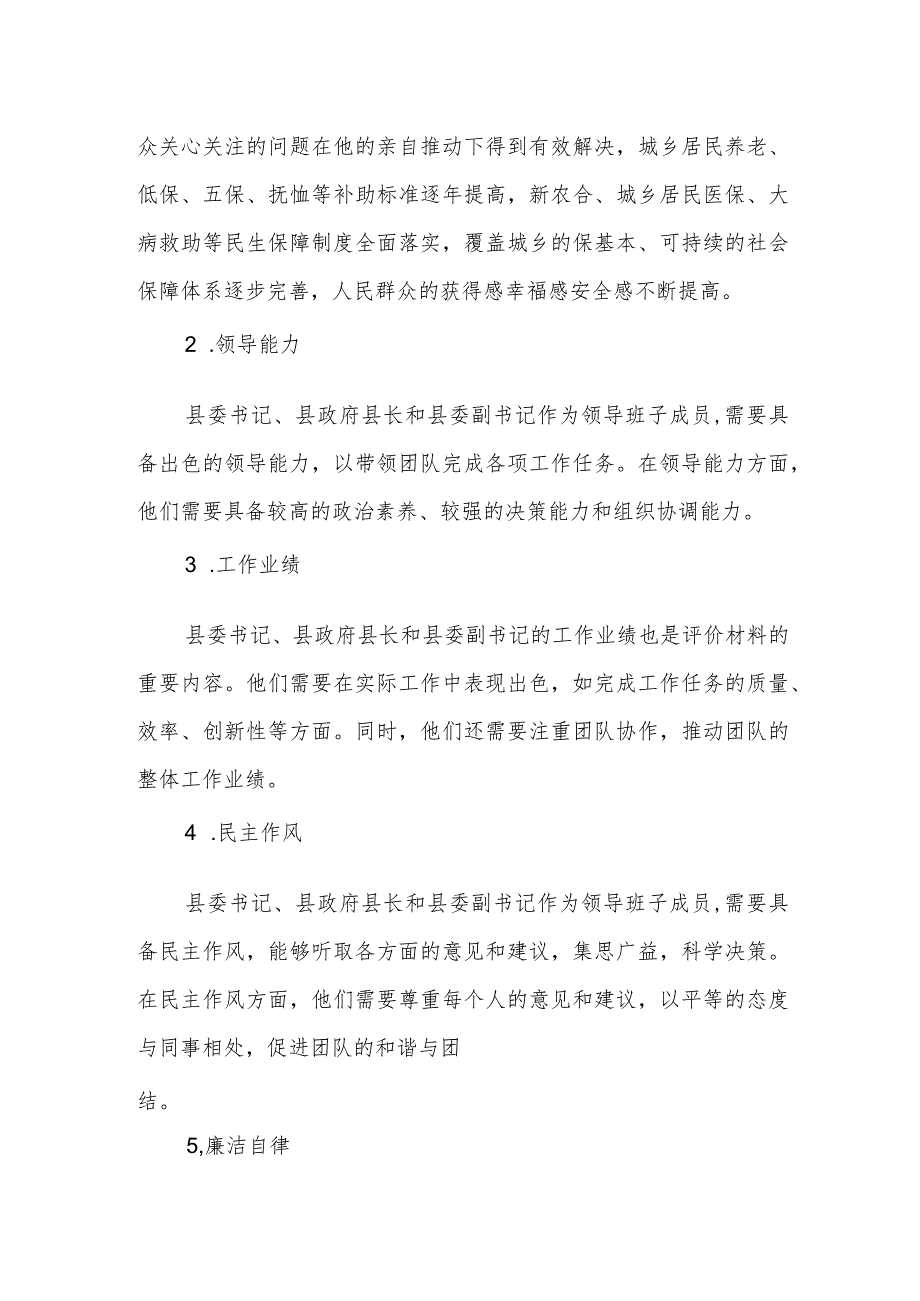 县委书记、县政府县长、县委副书记评价材料.docx_第2页