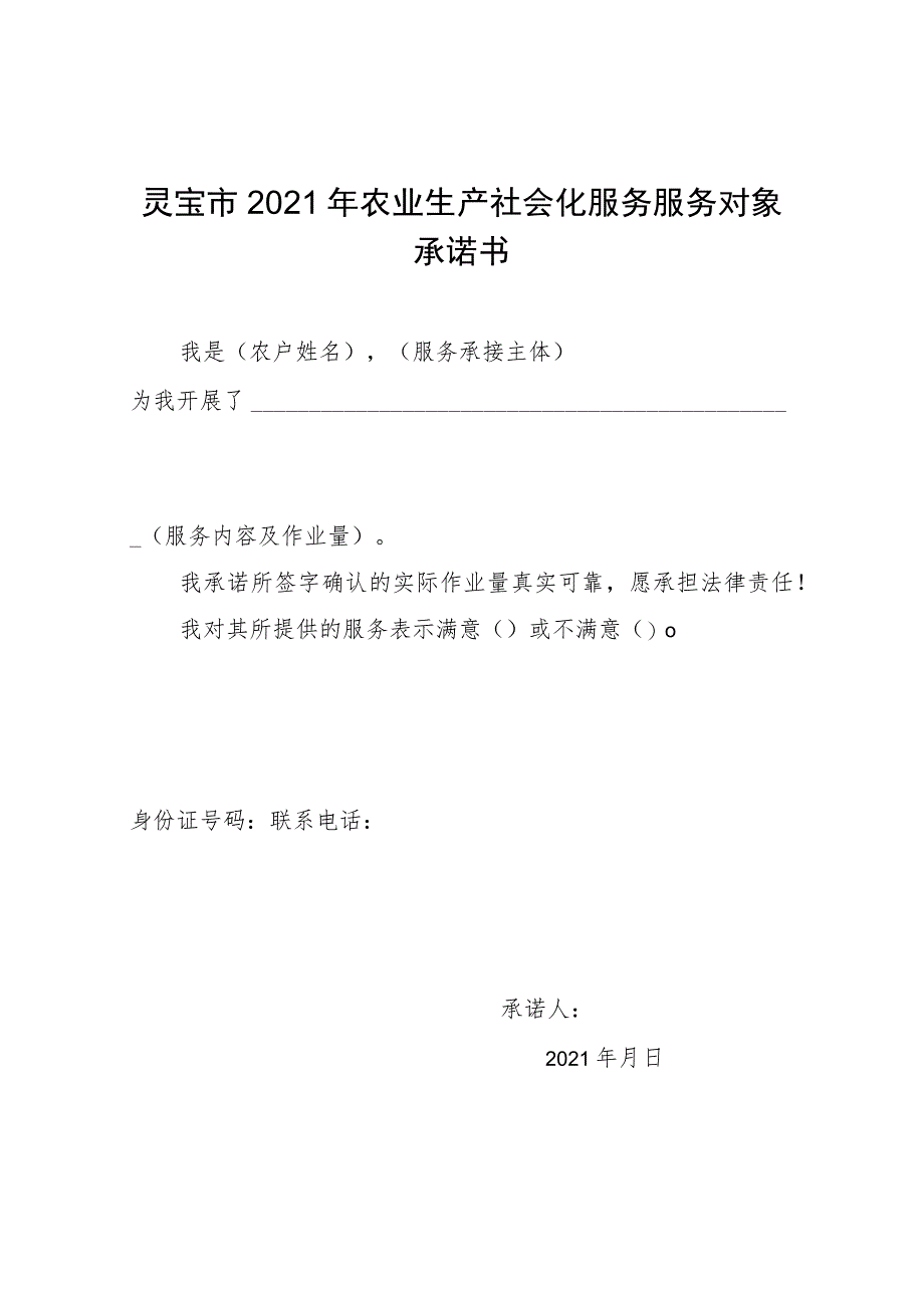 灵宝市2021年农业生产社会化服务服务对象承诺书.docx_第1页