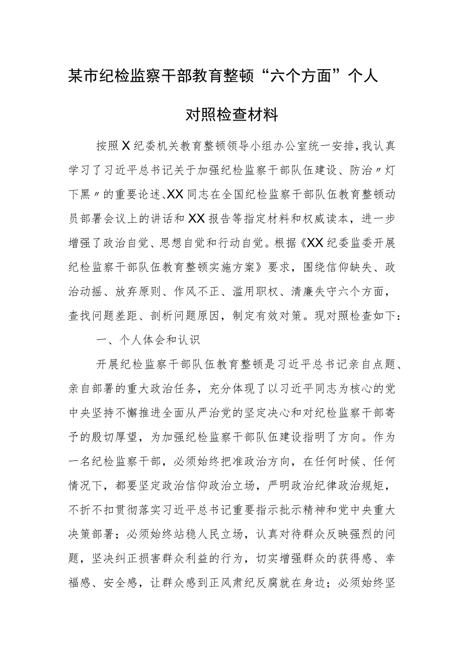 某市纪检监察干部教育整顿“六个方面”个人对照检查材料.docx_第1页