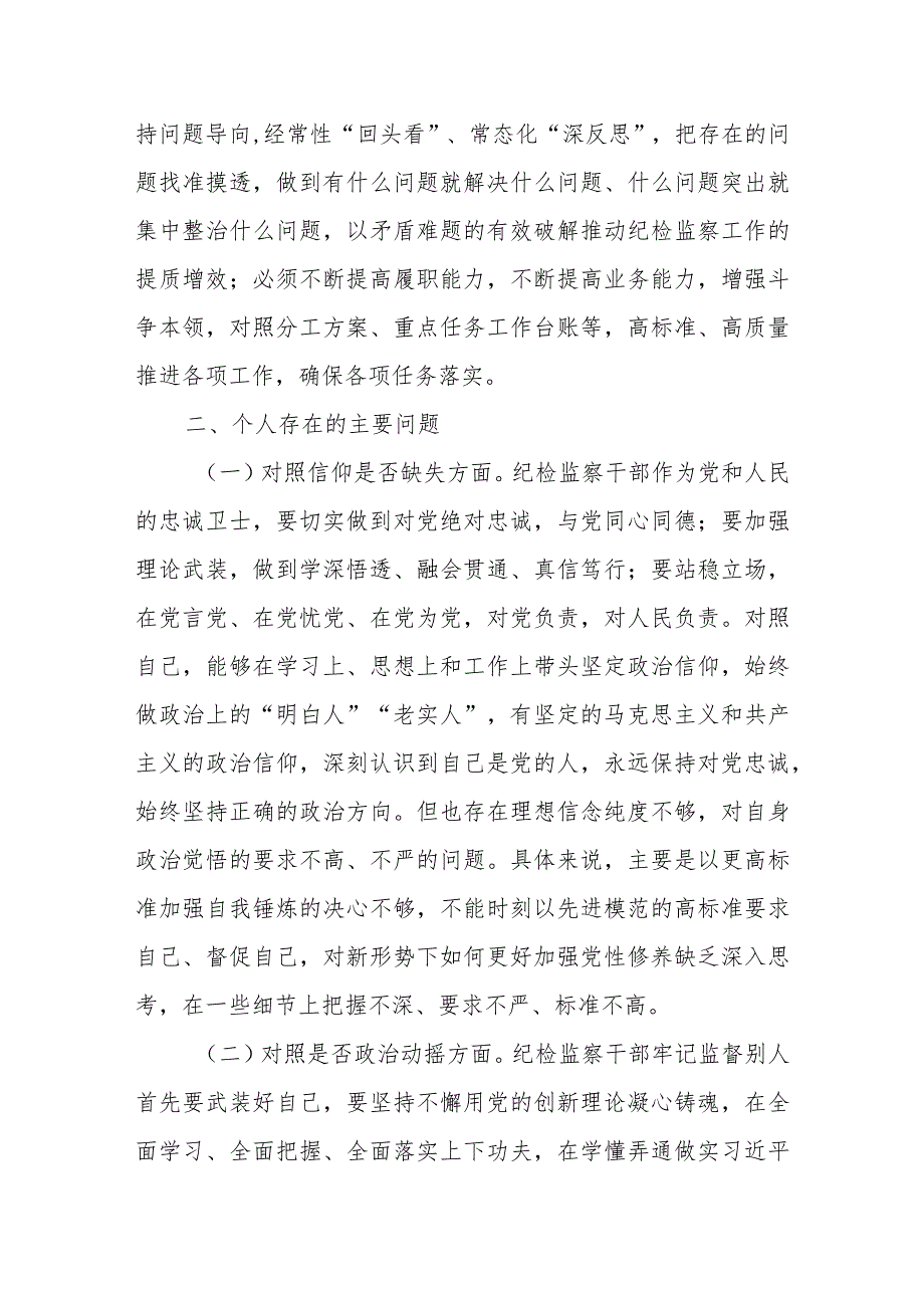 某市纪检监察干部教育整顿“六个方面”个人对照检查材料.docx_第2页