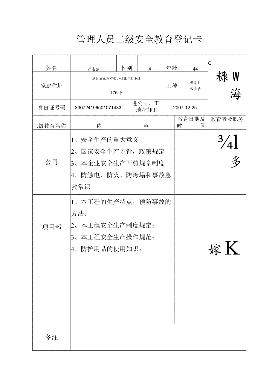 项目技术负责人二级安全教育登记卡范文.docx_第1页