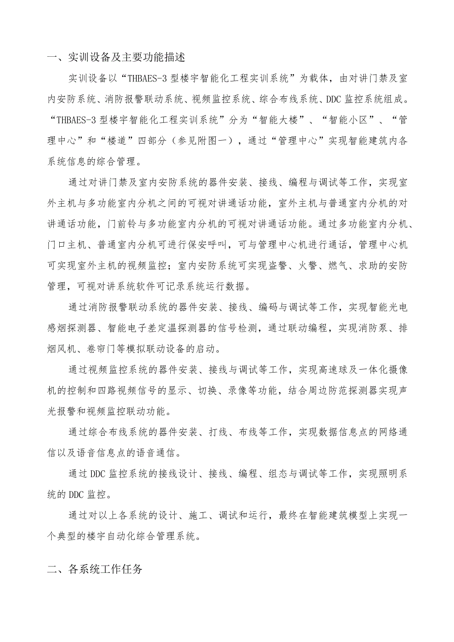 郴州职业技术学院楼宇智能化系统安装与调试实训任务书.docx_第3页