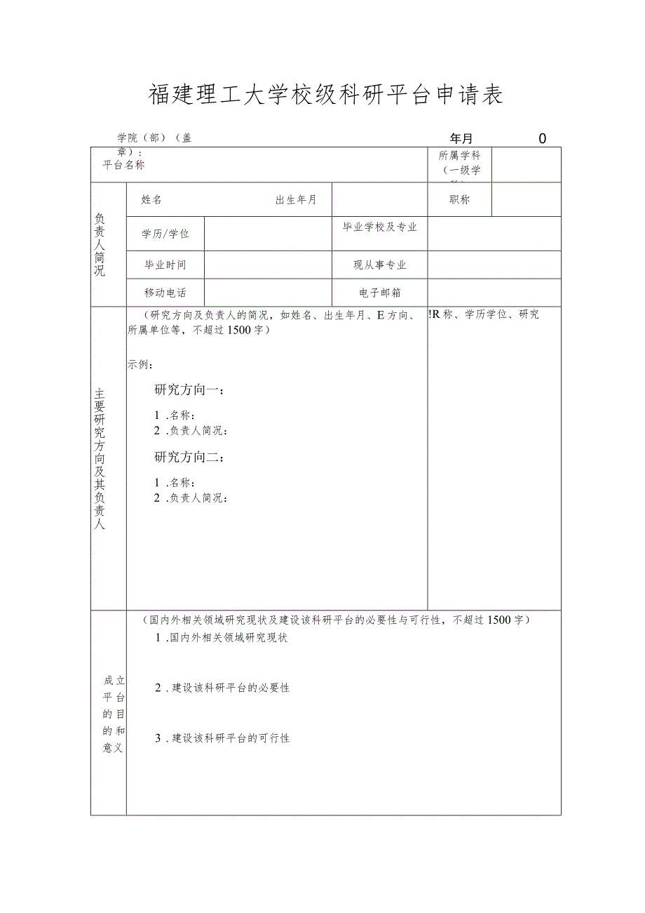 福建理工大学校级科研平台申请表.docx_第1页