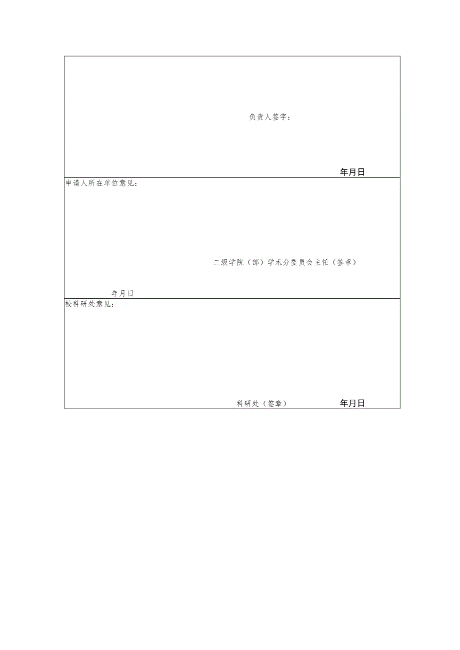 福建理工大学校级科研平台申请表.docx_第3页