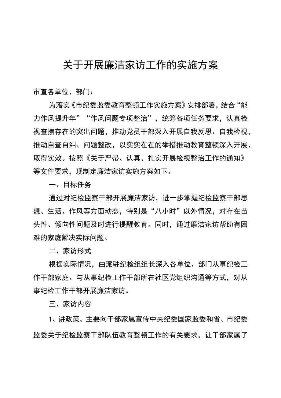 廉洁家访的实施方案.docx_第1页