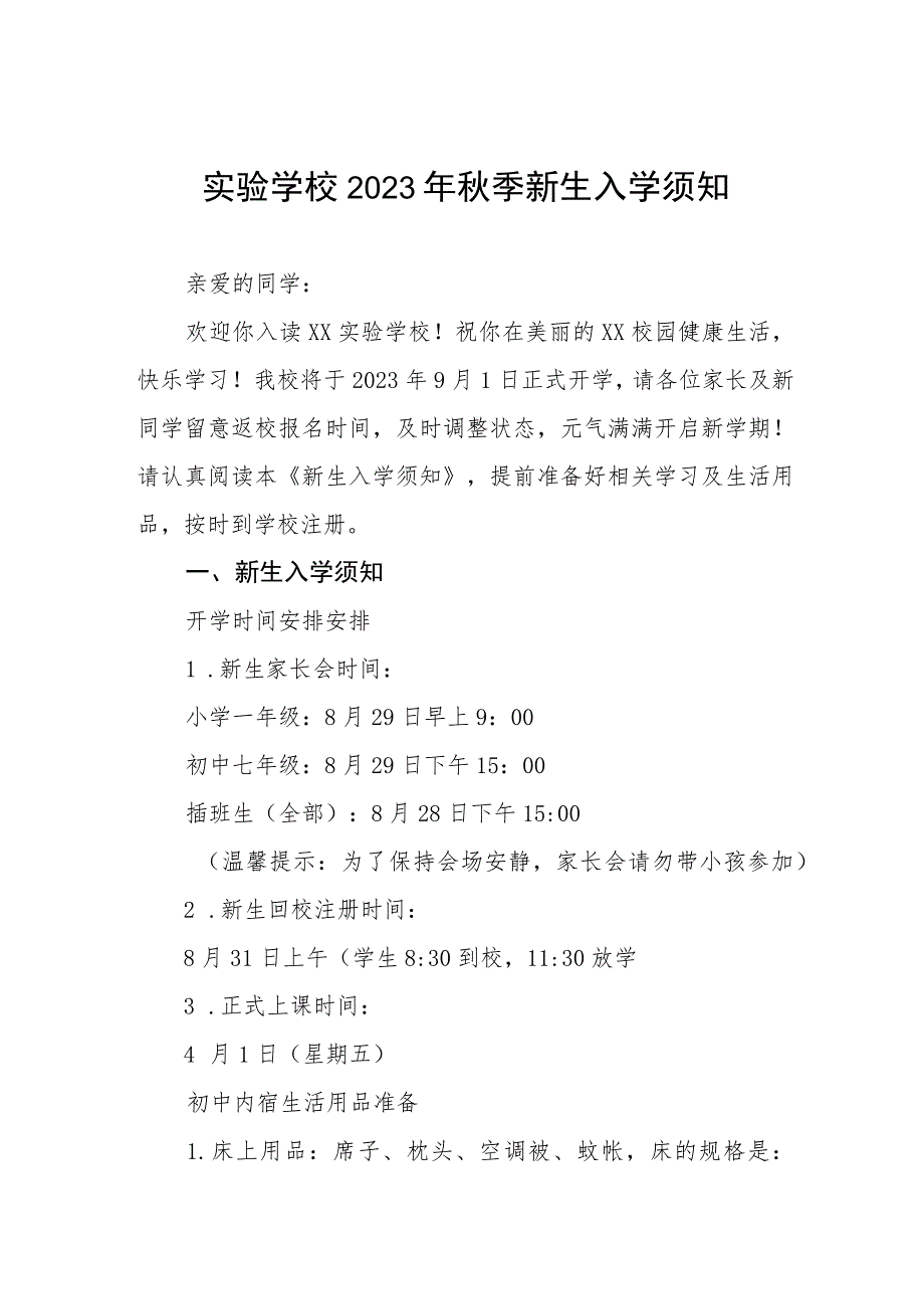 实验学校2023年秋季新生入学须知七篇.docx_第1页