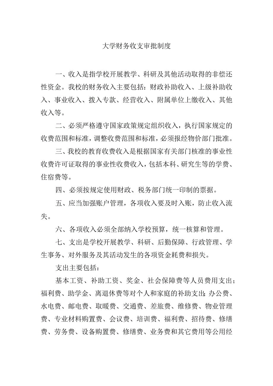 大学财务收支审批制度.docx_第1页