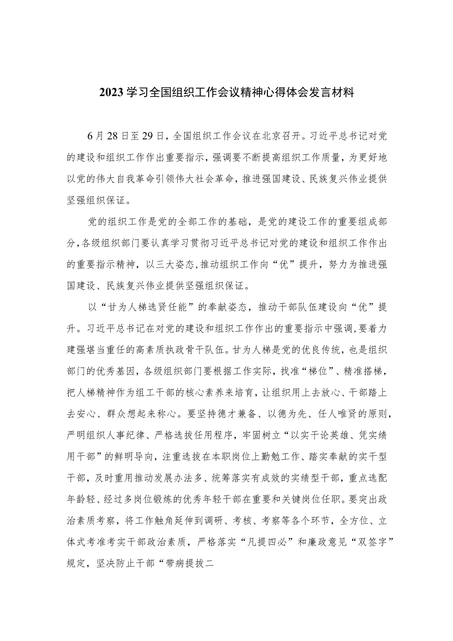 2023学习全国组织工作会议精神心得体会发言材料最新版13篇合辑.docx_第1页