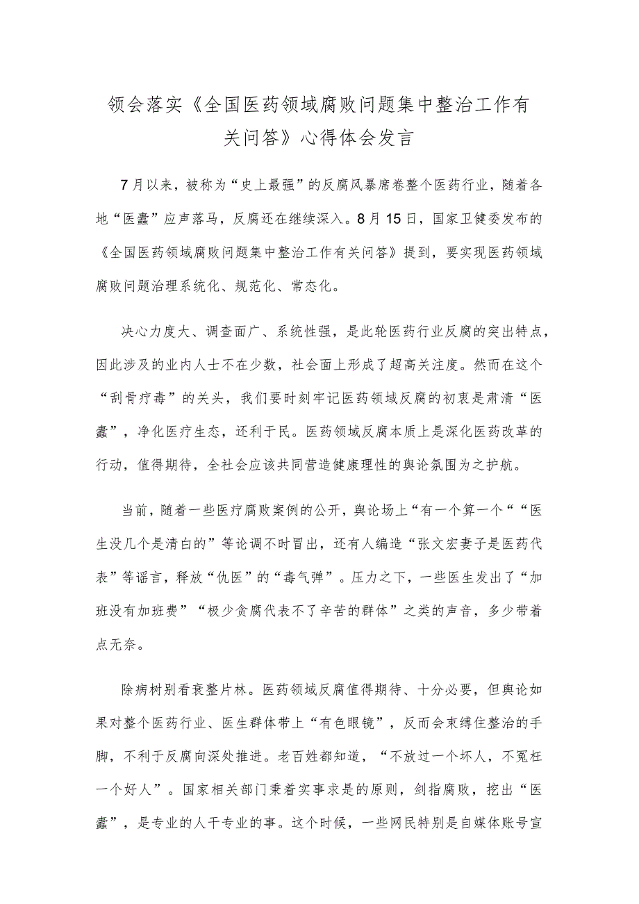 领会落实《全国医药领域腐败问题集中整治工作有关问答》心得体会发言.docx_第1页