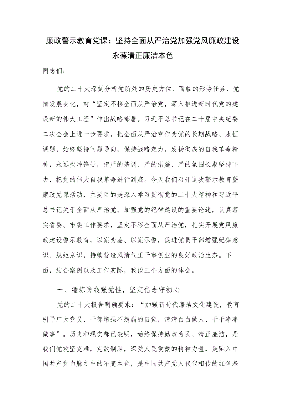 廉政警示教育党课：坚持全面从严治党 加强党风廉政建设 永葆清正廉洁本色.docx_第1页