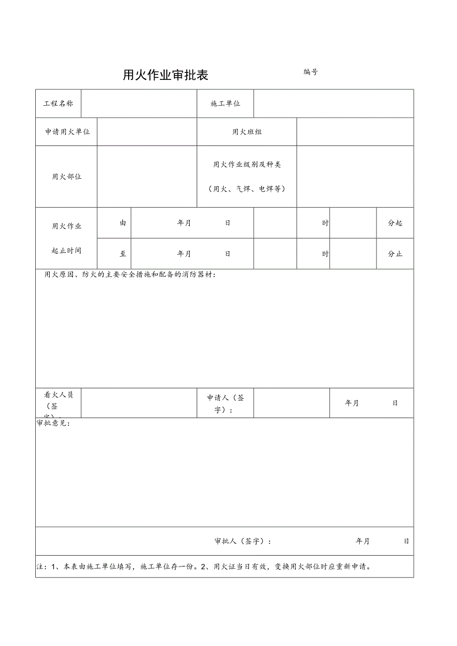 用火作业审批表范文.docx_第1页