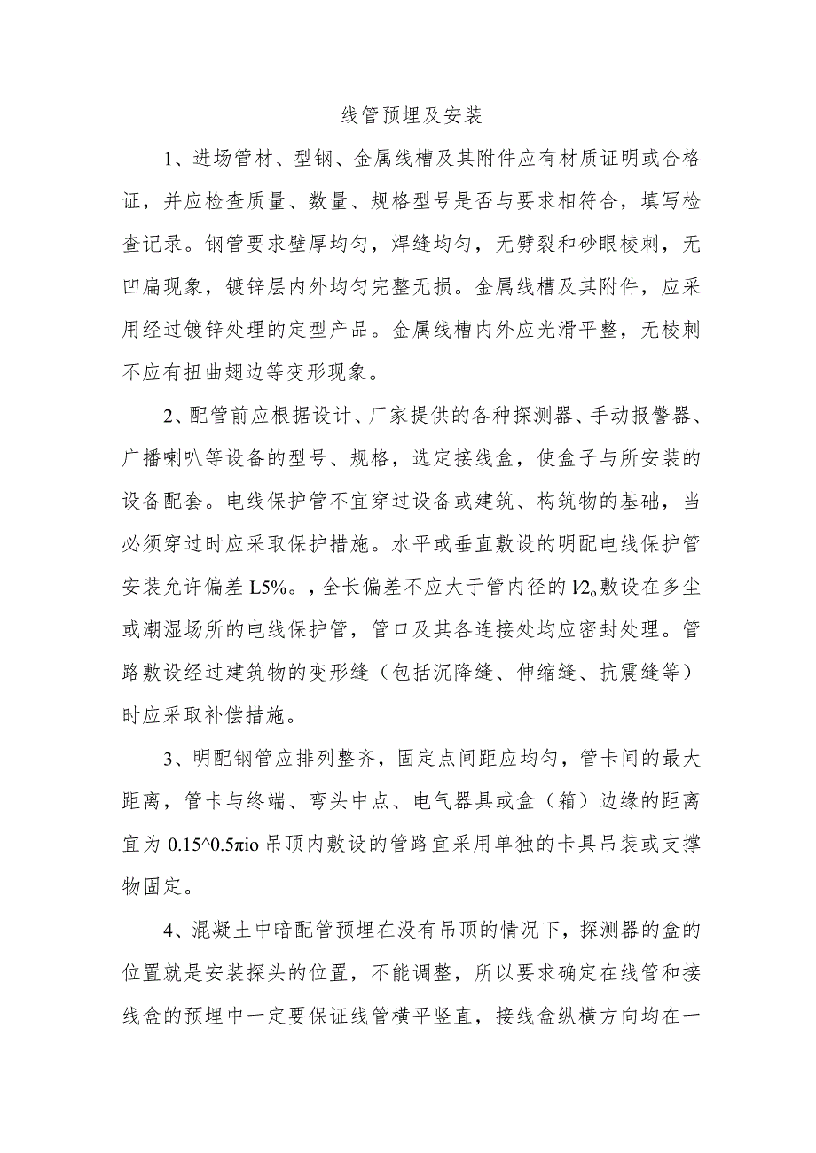 线管预埋及安装.docx_第1页