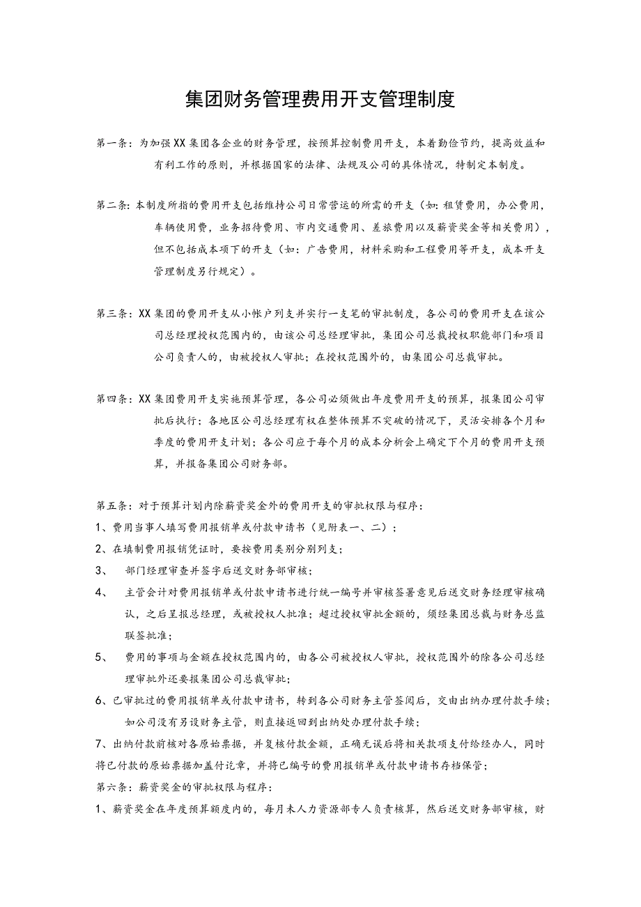 集团财务管理费用开支管理制度.docx_第1页